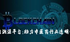 中药材区块链溯源平台：助力中医药行业透明化