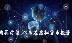   如何通过TP购买USDT？详解与指南 /  guanjianci US
