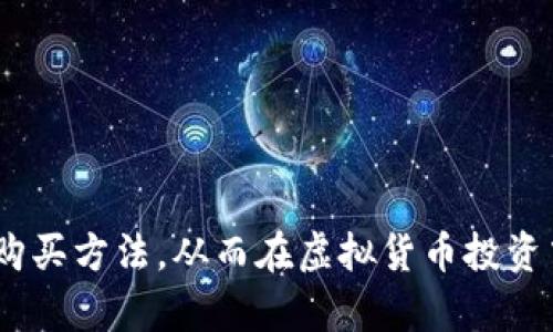   如何通过TP购买USDT？详解与指南 / 
 guanjianci USDT, TP, 虚拟货币, 购买指南 /guanjianci 

---

引言
随着数字货币的兴起，越来越多的人开始关注虚拟货币投资，其中Tether（USDT）作为一种稳定币，因其能够与美元挂钩而受到广泛青睐。很多投资者希望通过各种渠道购买USDT，其中TP（通常指交易平台或第三方交易平台）成为了一种受欢迎的选择。在本文中，我们将详细探讨如何通过TP购买USDT，提供详细的步骤、注意事项和常见问题的解答。

一、什么是USDT？
USDT，即Tether，是一种基于区块链技术的稳定币，其发行方声称每个USDT都有一美元的储备支持。USDT的优点在于可以规避加密货币市场的高波动性，使得投资者在需要进行资产转移时选择一个相对稳定的数字货币。同时，USDT在许多交易所中都具备高流动性，成为了许多交易者的首选。能够将加密货币兑换为法定货币或其他加密货币，USDT的稳定属性让它成为了一种“避风港”。

二、什么是TP？
TP指的是交易平台（Trading Platform），它是用户进行加密货币交易的主要渠道。常见的TP如Binance、Coinbase、Huobi等，这些平台不仅支持各种数字货币的买卖，还提供了面向新手的友好界面、丰富的市场数据及投资工具。通过TP，用户可以轻松地购买、出售和管理自己的数字资产。

三、通过TP购买USDT的步骤
以下是通过TP购买USDT的一般步骤：

h41. 注册交易平台/h4
选择您信任的交易平台，比如Binance、Coinbase或Huobi，然后完成注册。通常需要提供您的电子邮件地址和设置密码，有的平台还需要进行身份验证，以确保符合当地法律法规。

h42. 账户验证/h4
为了确保交易安全，绝大部分平台会要求进行身份验证。这可能包括上传身份证明和居住地址的文件。完成验证后，您的账户将获得更高的交易限额，并且能够进行法币充值。

h43. 充值法定货币/h4
通过银行卡、信用卡或其他法定支付方式，将资金充值到您的交易账户中。不同的平台支持的充值方式不同，手续费也各有差异，您需要选择最适合自己的方式。

h44. 购买USDT/h4
在您的账户中找到“市场”或“交易”选项，搜索USDT，并选择“买入”选项。您可以根据实时市场价格设置购买数量，平台会显示相关费用及确认信息。确认无误后，点击购买即可完成交易。

h45. 提取USDT到个人钱包/h4
购买完成后，建议将USDT提取到您自己的数字货币钱包中，而不是长期存放在交易所。这是为了降低资产被盗或交易所问题带来的风险。选择合适的钱包，并按照平台的指引完成提币操作。

四、注意事项
在通过TP购买USDT时，有几个重要的注意事项：

h41. 选择安全可靠的平台/h4
在选择交易平台时，应考虑平台的安全性以及用户评价，尽量选择知名度高、监管合规的平台。查阅网络评论、社交媒体和用户反馈，确保您的资产安全无忧。

h42. 理解交易费用/h4
不同平台对交易、提币、充值等各类操作都会收取不同的费用。务必提前了解这些费用并计算在您的投资计划中，以避免意外损失。

h43. 保护账户安全/h4
使用复杂的密码，启用双重验证（2FA），定期更改密码以保护您的账户安全。此外，不要轻信任何要求您提供账户信息的邮件或链接。

h44. 了解市场动态/h4
虚拟货币市场变化迅速，在交易前一定要做足功课，关注市场新闻、分析趋势，以便做出明智的购买决策。使用技术分析工具和市场指标可以帮助您更好地判断时机。

h45. 风险控制/h4
投资虚拟货币具有一定风险，因此应设置止损和止盈点，明确每笔交易的风险和收益预期。此外，不要投资超出自己承受范围的资金，确保有良好的资金管理策略。

五、常见问题解答

h41. TP平台的选择有什么建议？/h4
在选择TP平台时，应考虑以下几个因素：
ul
  li安全性：查找过去的安全事件和用户反馈，确保平台拥有良好的保安措施和用户保障。/li
  li支持的币种：如果您计划交易的币种众多，选择支持范围广的交易所会更合适。/li
  li手续费：对比不同平台的交易手续费、提币手续费等，选择合适的。/li
  li用户体验：平台的界面和操作流程是否友好，直接影响到交易的体验。/li
  li客户支持：查看平台提供的客户服务、响应时间，以便在遇到问题时能够及时解决。/li
/ul

h42. 如何确保USDT的安全性？/h4
确保USDT的安全性可以从多个方面考虑：
ul
  li选择合适的钱包：硬件钱包是存储数字资产最安全的选择，能够防止黑客攻击。/li
  li定期备份：定期备份您的钱包信息，确保在丢失设备时可以找回资产。/li
  li启用安全设置：开启双重验证、强密码设置，随时关注账户活动。/li
/ul

h43. 如何快速转换USDT为其他数字货币？/h4
如果需要快速转换USDT为其他数字货币，可以通过以下方式实现：
ul
  li使用交易平台：在平台中选择交易对进行直接交易，通常可以找到USDT与其他流行币的直接交易市场。/li
  li使用去中心化交易所：如Uniswap、SushiSwap等，可以方便地将USDT交换为其他代币，无需注册账户。/li
/ul

h44. 如何了解市场行情和分析？/h4
对于想要深入了解市场的用户，可以关注以下几点：
ul
  li市场分析工具：使用CoinMarketCap、CoinGecko等平台提供的实时数据和趋势分析。/li
  li技术分析：学习K线图、趋势线、支撑和阻力位等技术分析方法，可以帮助判断买卖时机。/li
  li社区和社交媒体：关注Twitter、Reddit等社交网络中的专家和社区，获取最新见解和幻灯片。/li
/ul

h45. 有哪些策略可以帮助我在购买USDT时获利？/h4
在购买USDT时，可以考虑以下策略来帮助获利：
ul
  li定投策略：定期以固定金额购买USDT，能够有效平摊平均买入成本。/li
  li技术分析：采用各种市场分析工具，捕捉买入机会。/li
  li及时止盈止损：在达到目标利润或损失时及时卖出，以控制资金风险。/li
/ul

结语
通过TP购买USDT是一种相对简单的操作，但为了安全、有效地进行此交易，了解整个流程、注意事项以及相关问题，都是不可或缺的。希望本文能够帮助到您更好地理解USDT及其购买方法，从而在虚拟货币投资中获取更多的收益与保障。随着市场不断变化，请务必保持对市场的敏锐观察，及时调整投资策略。