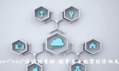 font color=＂red＂区块链星球：探寻未来数字经济的