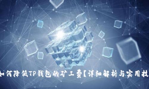  如何降低TP钱包的矿工费？详细解析与实用技巧