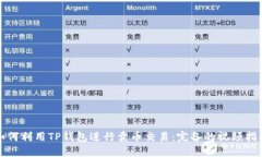 如何利用TP钱包进行卖币交易：完备的视频指南