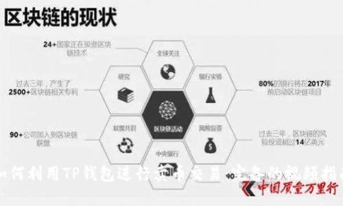 如何利用TP钱包进行卖币交易：完备的视频指南