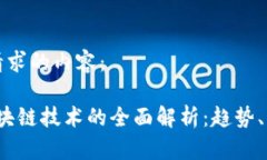 以下是您请求的内容：2020年区块链技术的全面解