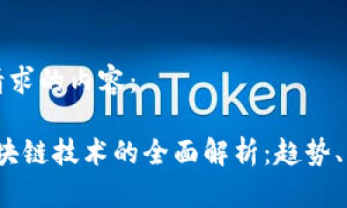 以下是您请求的内容：

2020年区块链技术的全面解析：趋势、应用与未来