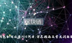TP钱包如何出售PIG代币：详尽指南及常见问题解答