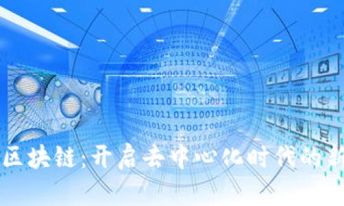 无眠区块链：开启去中心化时代的新篇章