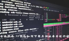 : 全面指南：TP钱包如何下载其他版本并进行安装