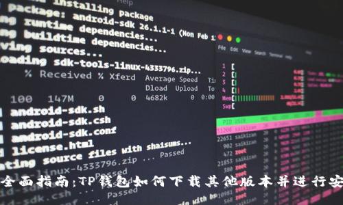 : 全面指南：TP钱包如何下载其他版本并进行安装