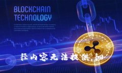 径内容无法提供。徊