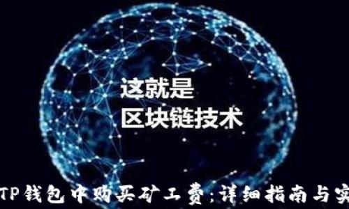 
如何在TP钱包中购买矿工费：详细指南与实用技巧