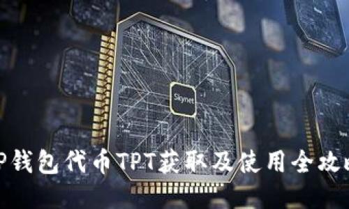 TP钱包代币TPT获取及使用全攻略