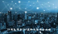 TP钱包代币TPT获取及使用全攻略
