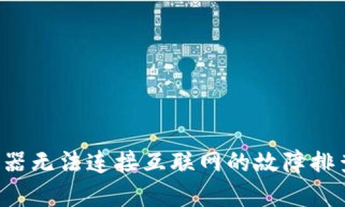 TP-Link路由器无法连接互联网的故障排查与解决方案