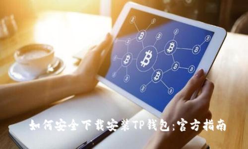  如何安全下载安装TP钱包：官方指南