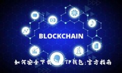  如何安全下载安装TP钱包：官方指南