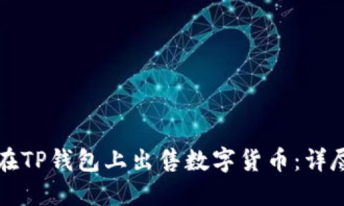 如何在TP钱包上出售数字货币：详尽指南
