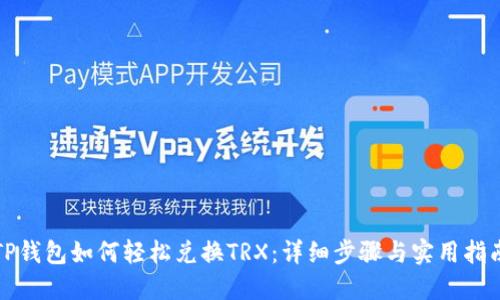 TP钱包如何轻松兑换TRX：详细步骤与实用指南
