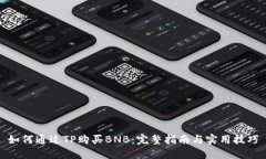 如何通过TP购买BNB：完整指南与实用技巧