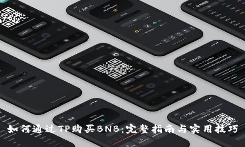 如何通过TP购买BNB：完整指南与实用技巧