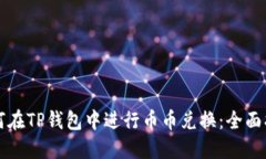 如何在TP钱包中进行币币兑换：全面指南