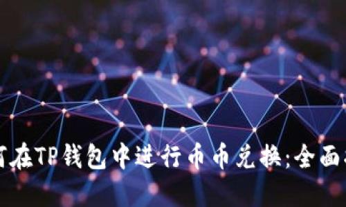 如何在TP钱包中进行币币兑换：全面指南