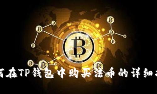 如何在TP钱包中购买法币的详细指南