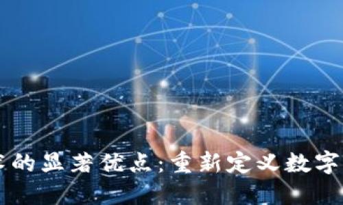 区块链技术的显著优点：重新定义数字信任的未来