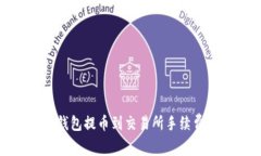 : tp钱包提币到交易所手续费详解