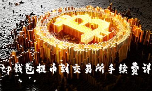 : tp钱包提币到交易所手续费详解