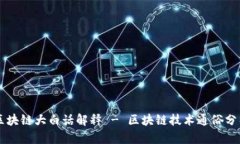 区块链大白话解释 - 区块链技术通俗分析