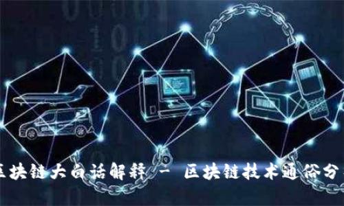 区块链大白话解释 - 区块链技术通俗分析