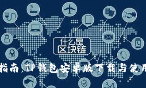 详细指南：TP钱包安卓版下载与使用教程