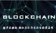 趣步区块链：揭秘其运作及社交场景应用