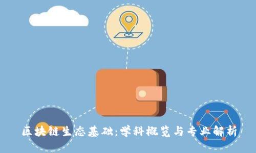 区块链生态基础：学科概览与专业解析