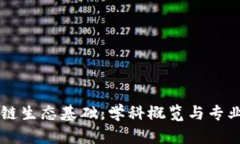 区块链生态基础：学科概览与专业解析