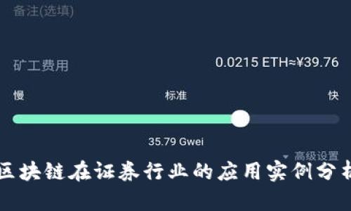 区块链在证券行业的应用实例分析