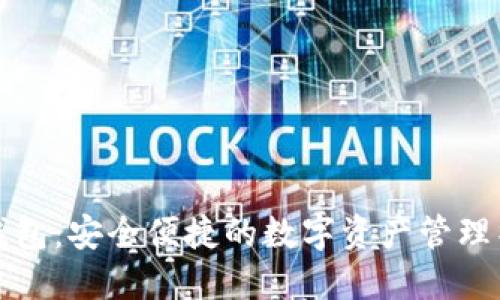 TP钱包：安全便捷的数字资产管理神器