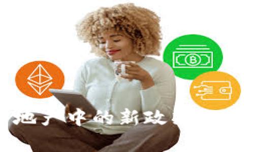 区块链在房地产中的新政策解析与应用前景