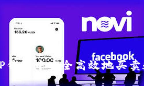 如何在TP钱包中安全高效地买卖数字货币