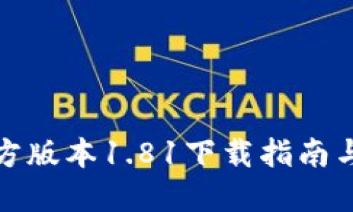 TP钱包官方版本1.81下载指南与使用攻略