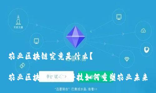 农业区块链究竟是什么？

农业区块链革命：科技如何重塑农业未来