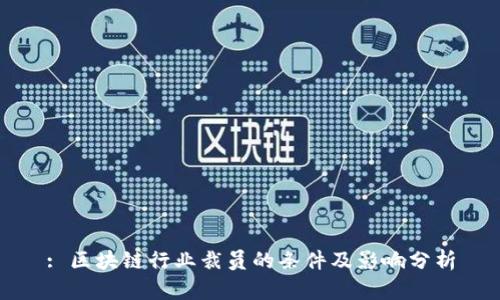 : 区块链行业裁员的条件及影响分析