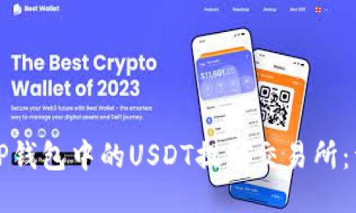如何将TP钱包中的USDT提到交易所：详细指南