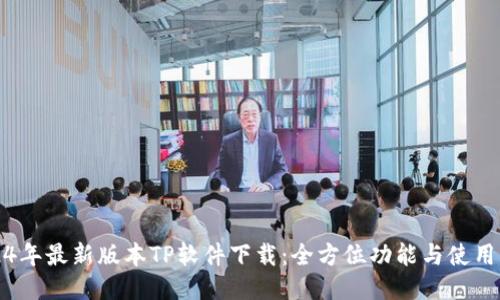 2024年最新版本TP软件下载：全方位功能与使用指南