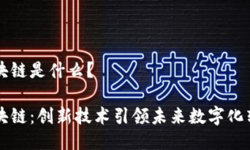 区块链是什么？

区块链：创新技术引领未来数字化转型