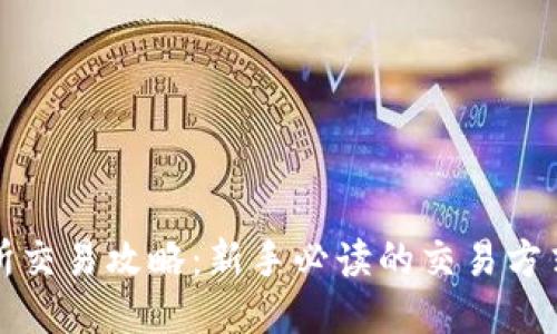 TP交易所交易攻略：新手必读的交易方式与技巧