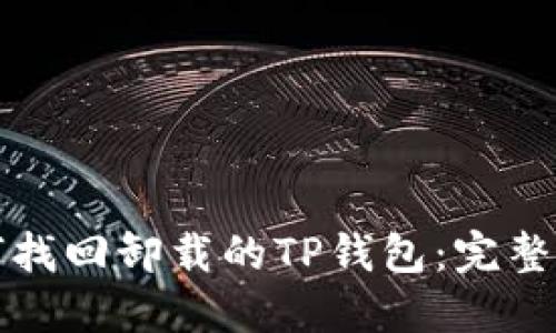 如何找回卸载的TP钱包：完整指南