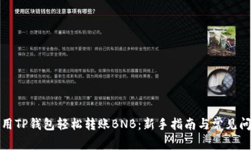 如何使用TP钱包轻松转账BNB：新手指南与常见问题解答