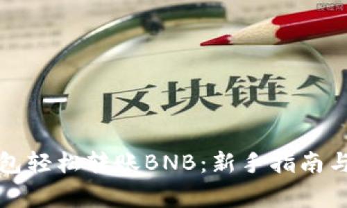 如何使用TP钱包轻松转账BNB：新手指南与常见问题解答